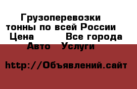 Грузоперевозки 2,5тонны по всей России  › Цена ­ 150 - Все города Авто » Услуги   